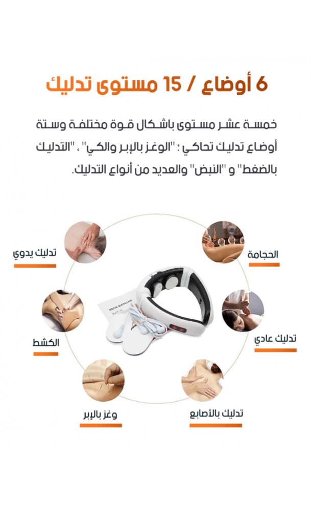 جهاز تدليك الرقبة