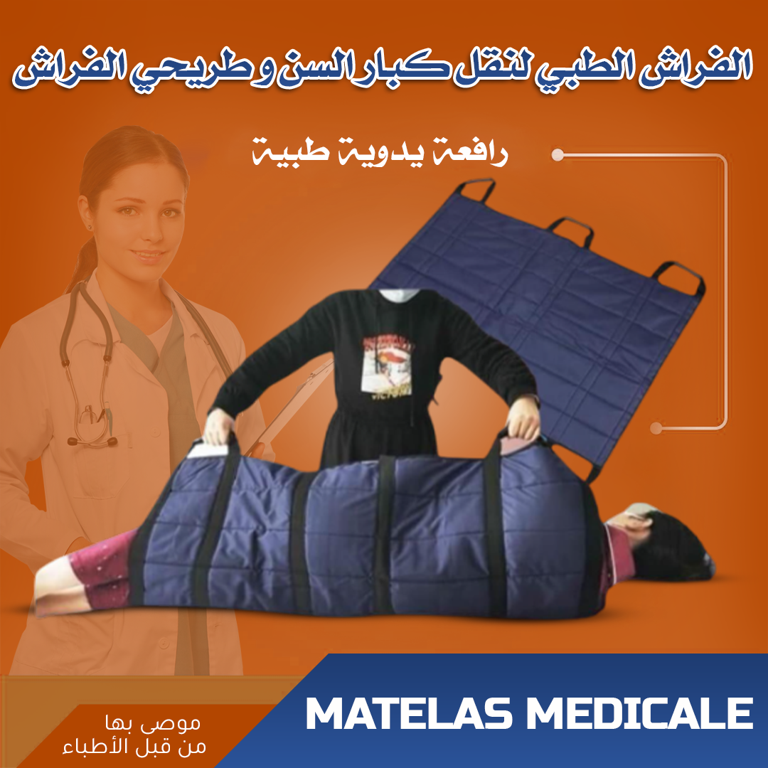 Matelas médical / الفراش الطبي.